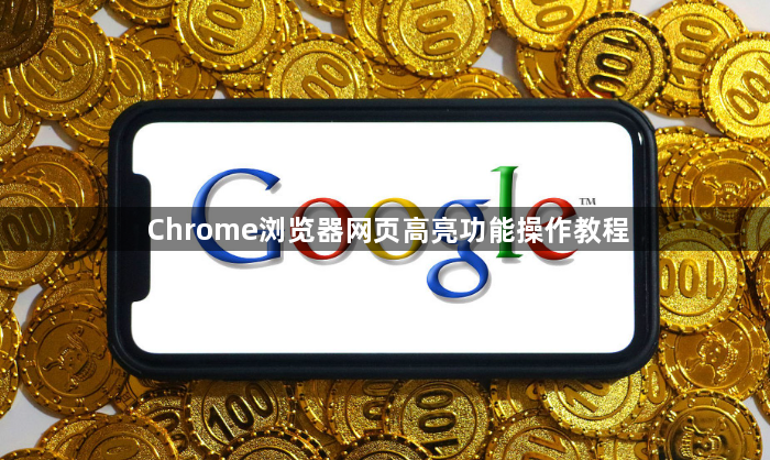Chrome浏览器网页高亮功能操作教程1