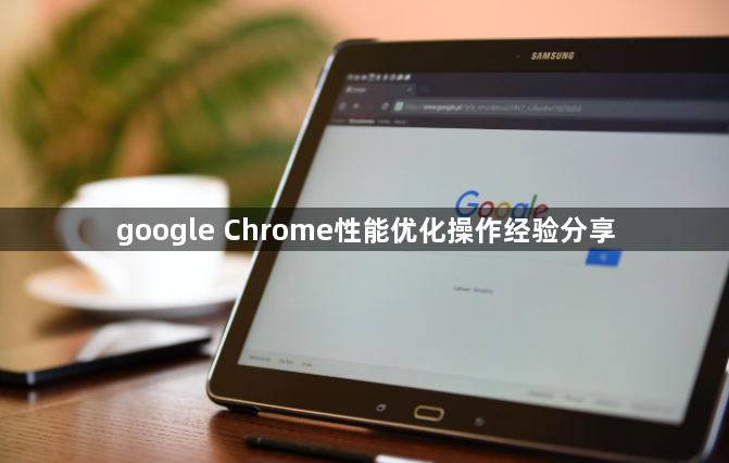 google Chrome性能优化操作经验分享1