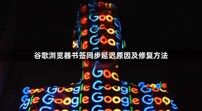 谷歌浏览器书签同步延迟原因及修复方法1