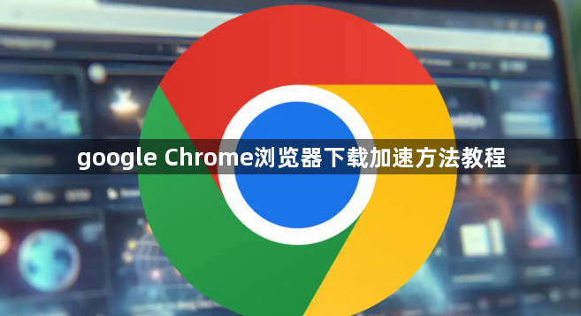 google Chrome浏览器下载加速方法教程1