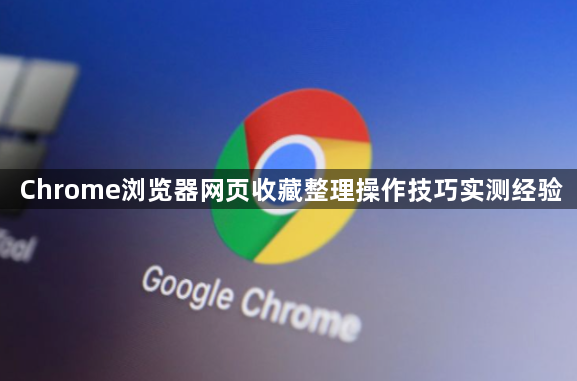 Chrome浏览器网页收藏整理操作技巧实测经验1