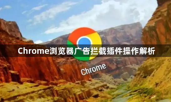 Chrome浏览器广告拦截插件操作解析1