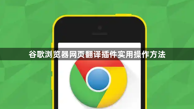 谷歌浏览器网页翻译插件实用操作方法1