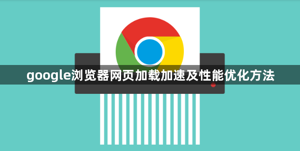google浏览器网页加载加速及性能优化方法1