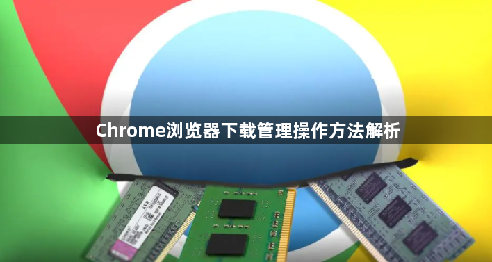 Chrome浏览器下载管理操作方法解析1