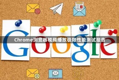 Chrome浏览器视频播放极限性能测试报告1