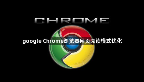 google Chrome浏览器网页阅读模式优化1