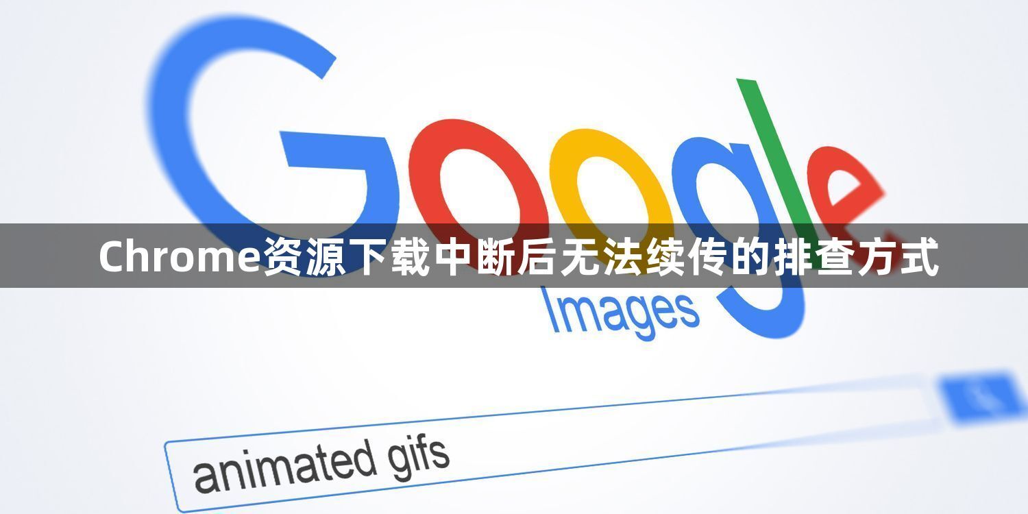 Chrome资源下载中断后无法续传的排查方式1