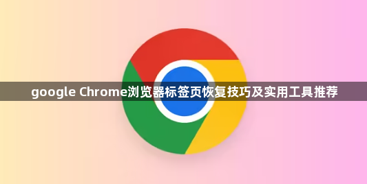 google Chrome浏览器标签页恢复技巧及实用工具推荐1