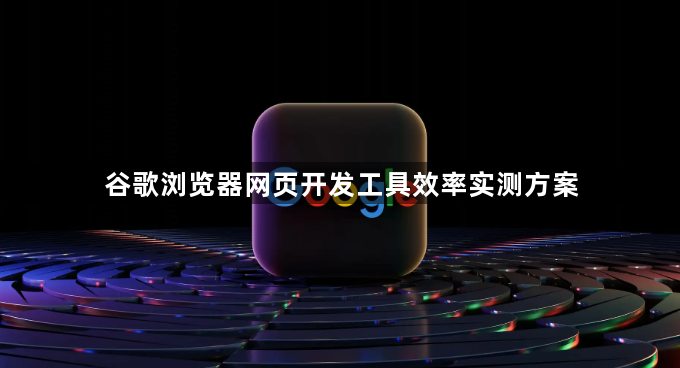 谷歌浏览器网页开发工具效率实测方案1