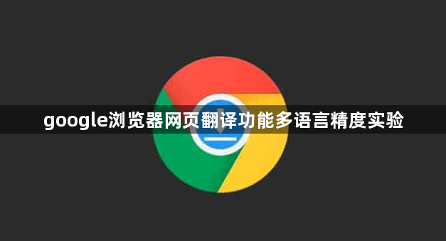 google浏览器网页翻译功能多语言精度实验1