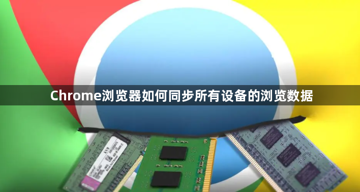 Chrome浏览器如何同步所有设备的浏览数据1