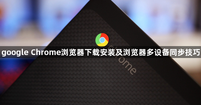 google Chrome浏览器下载安装及浏览器多设备同步技巧1