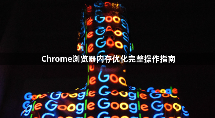 Chrome浏览器内存优化完整操作指南1