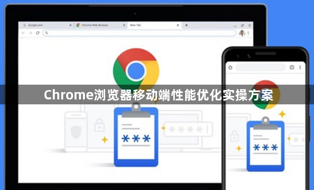 Chrome浏览器移动端性能优化实操方案1