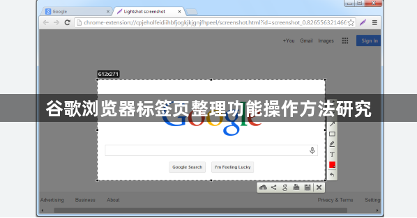 谷歌浏览器标签页整理功能操作方法研究1