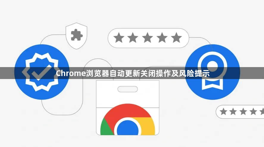 Chrome浏览器自动更新关闭操作及风险提示1