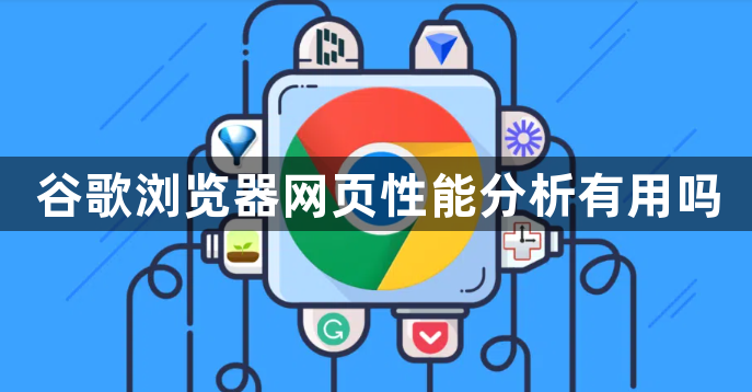 谷歌浏览器网页性能分析有用吗1