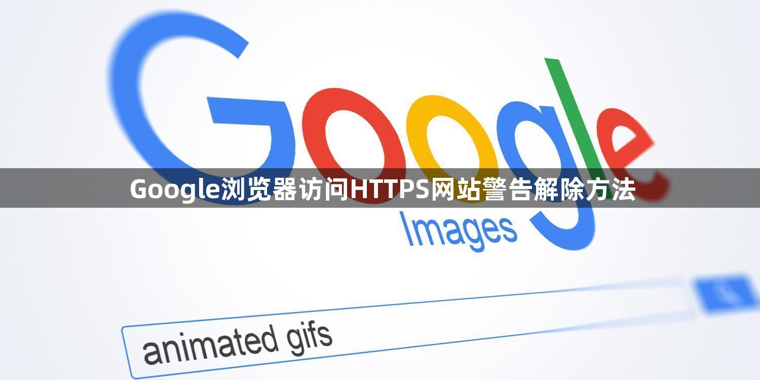 Google浏览器访问HTTPS网站警告解除方法1