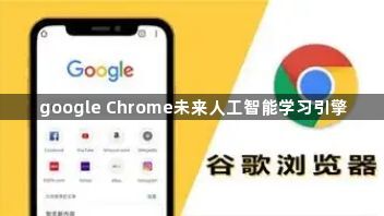 google Chrome未来人工智能学习引擎1