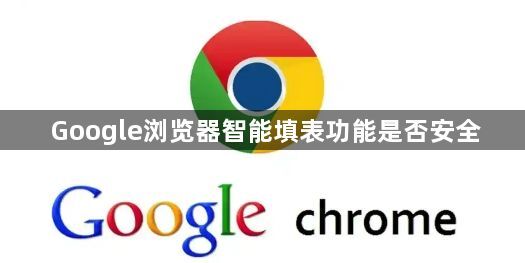 Google浏览器智能填表功能是否安全1
