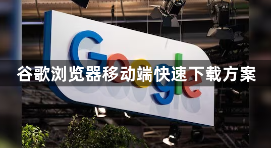 谷歌浏览器移动端快速下载方案1