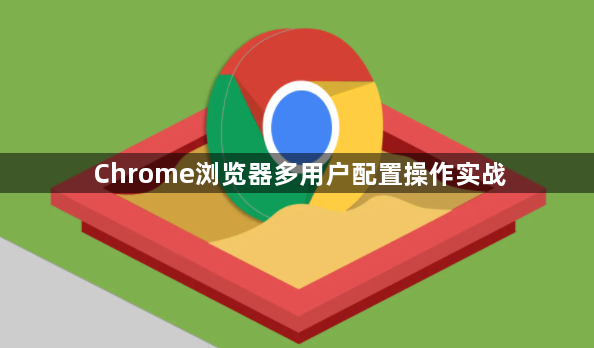 Chrome浏览器多用户配置操作实战1
