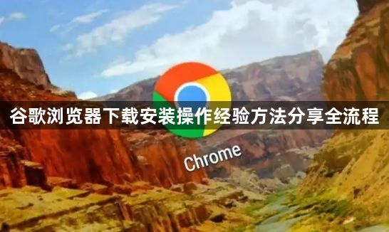 谷歌浏览器下载安装操作经验方法分享全流程1