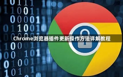 Chrome浏览器插件更新操作方法详解教程1