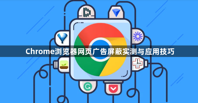 Chrome浏览器网页广告屏蔽实测与应用技巧1