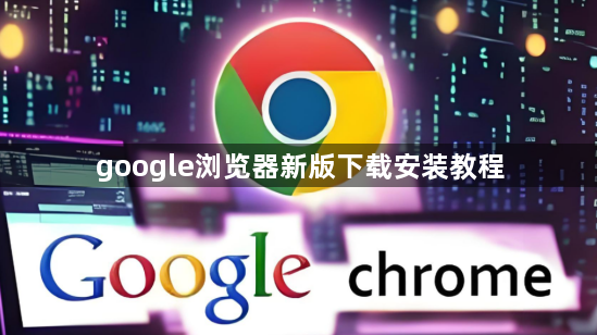 google浏览器新版下载安装教程1