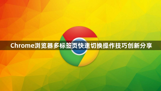 Chrome浏览器多标签页快速切换操作技巧创新分享1