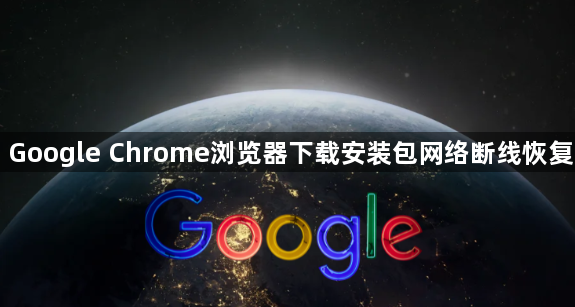 Google Chrome浏览器下载安装包网络断线恢复1