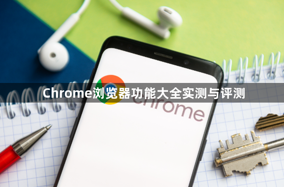 Chrome浏览器功能大全实测与评测1