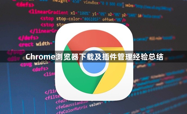 Chrome浏览器下载及插件管理经验总结1