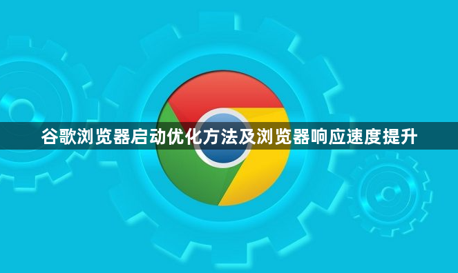 谷歌浏览器启动优化方法及浏览器响应速度提升1