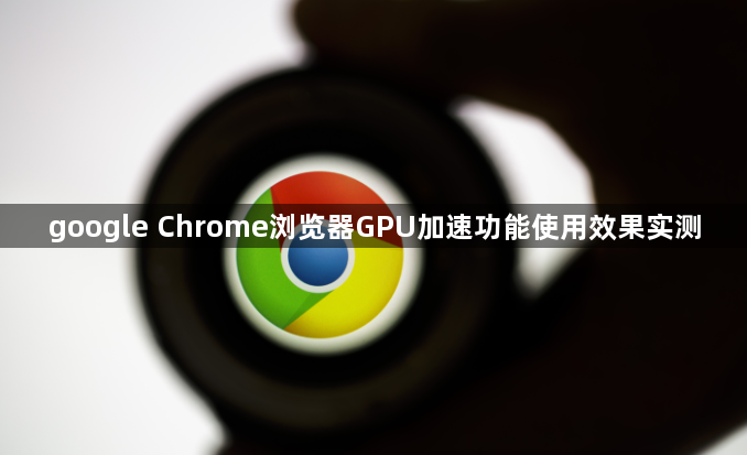 google Chrome浏览器GPU加速功能使用效果实测1
