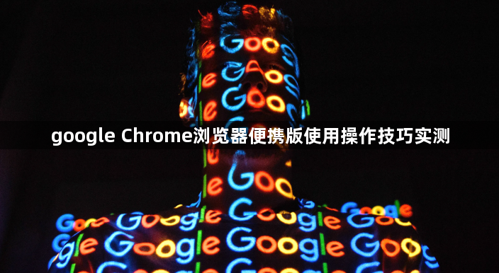 google Chrome浏览器便携版使用操作技巧实测1