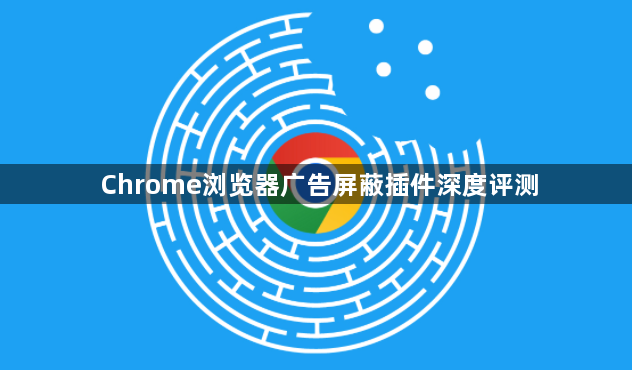 Chrome浏览器广告屏蔽插件深度评测1