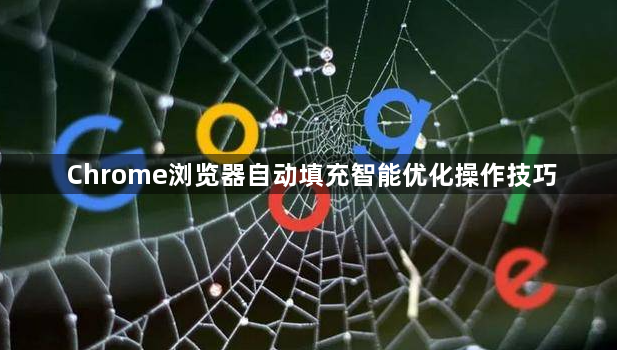 Chrome浏览器自动填充智能优化操作技巧1