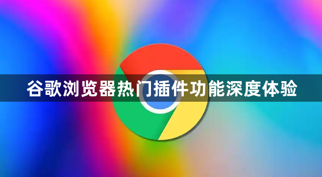 谷歌浏览器热门插件功能深度体验1