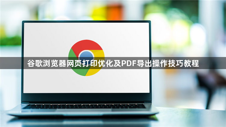 谷歌浏览器网页打印优化及PDF导出操作技巧教程1