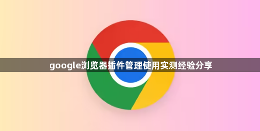 google浏览器插件管理使用实测经验分享1
