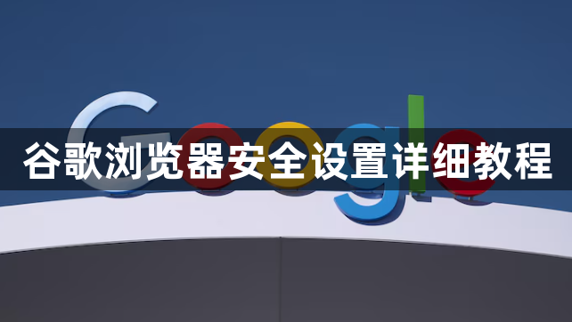 谷歌浏览器安全设置详细教程1