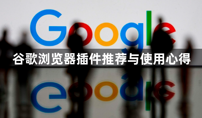 谷歌浏览器插件推荐与使用心得1