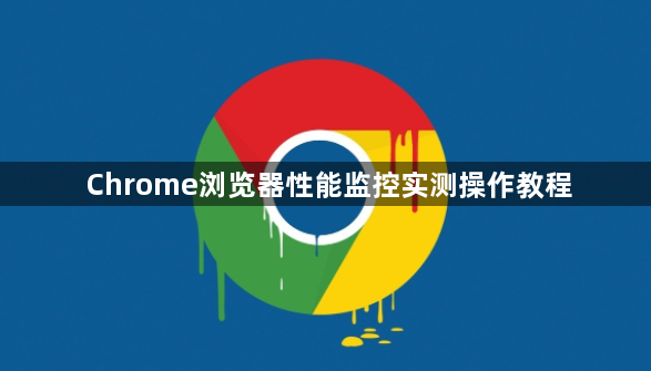 Chrome浏览器性能监控实测操作教程1