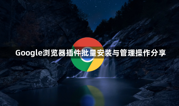 Google浏览器插件批量安装与管理操作分享1