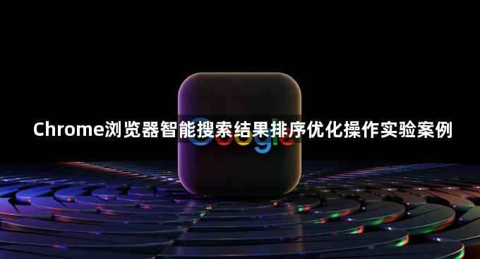 Chrome浏览器智能搜索结果排序优化操作实验案例1