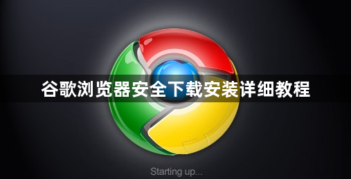 谷歌浏览器安全下载安装详细教程1