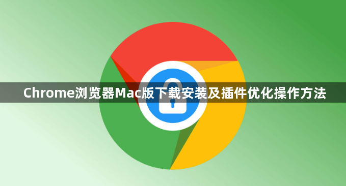 Chrome浏览器Mac版下载安装及插件优化操作方法1